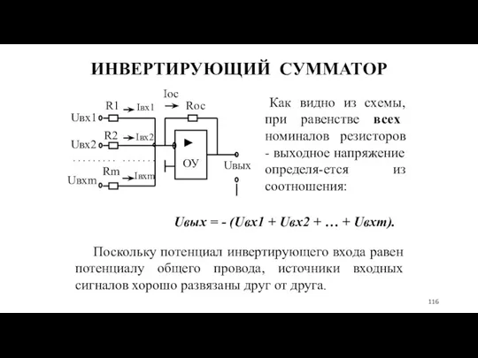 ИНВЕРТИРУЮЩИЙ СУММАТОР Как видно из схемы, при равенстве всех номиналов резисторов - выходное