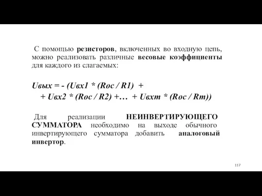 С помощью резисторов, включенных во входную цепь, можно реализовать различные весовые коэффициенты для