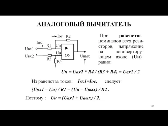 АНАЛОГОВЫЙ ВЫЧИТАТЕЛЬ При равенстве номиналов всех рези-сторов, напряжение на неинвертиру-ющем входе (Uн) равно: