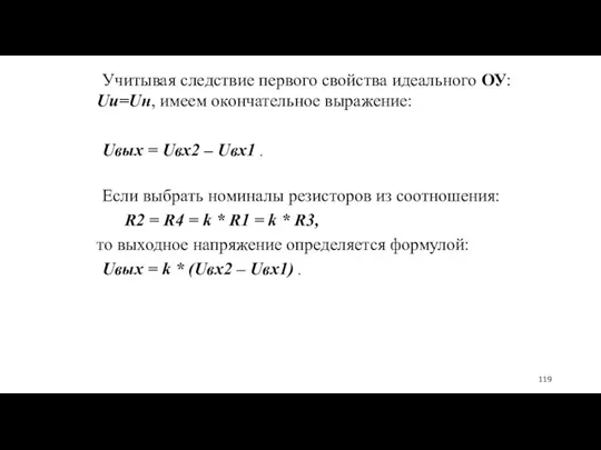 Учитывая следствие первого свойства идеального ОУ: Uи=Uн, имеем окончательное выражение: Uвых = Uвх2