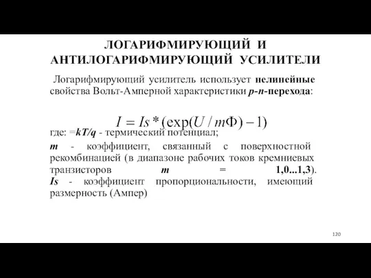 ЛОГАРИФМИРУЮЩИЙ И АНТИЛОГАРИФМИРУЮЩИЙ УСИЛИТЕЛИ Логарифмирующий усилитель использует нелинейные свойства Вольт-Амперной характеристики p-n-перехода: где: