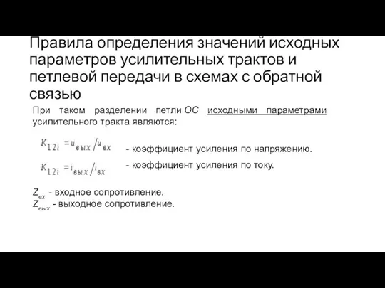 Правила определения значений исходных параметров усилительных трактов и петлевой передачи в схемах с