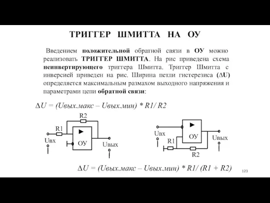 ТРИГГЕР ШМИТТА НА ОУ Введением положительной обратной связи в ОУ можно реализовать ТРИГГЕР