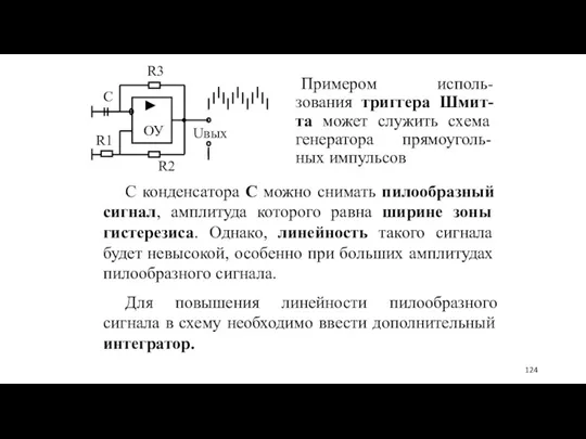 Примером исполь-зования триггера Шмит-та может служить схема генератора прямоуголь-ных импульсов С конденсатора С