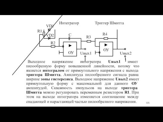 Выходное напряжение интегратора Uвых1 имеет пилообразную форму повышенной линейности, потому что является интегралом