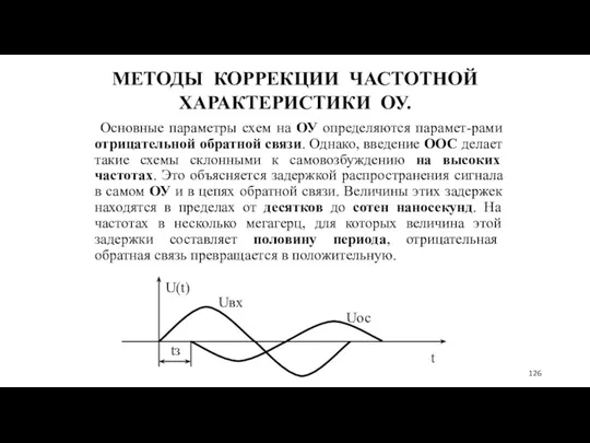 МЕТОДЫ КОРРЕКЦИИ ЧАСТОТНОЙ ХАРАКТЕРИСТИКИ ОУ. Основные параметры схем на ОУ определяются парамет-рами отрицательной