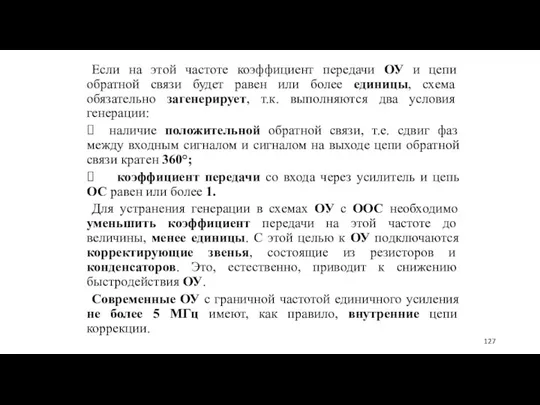 Если на этой частоте коэффициент передачи ОУ и цепи обратной связи будет равен