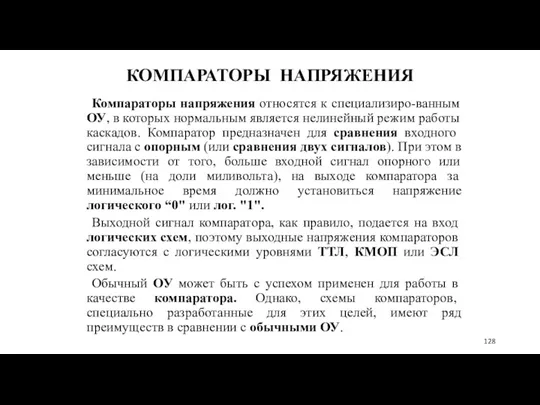 КОМПАРАТОРЫ НАПРЯЖЕНИЯ Компараторы напряжения относятся к специализиро-ванным ОУ, в которых нормальным является нелинейный