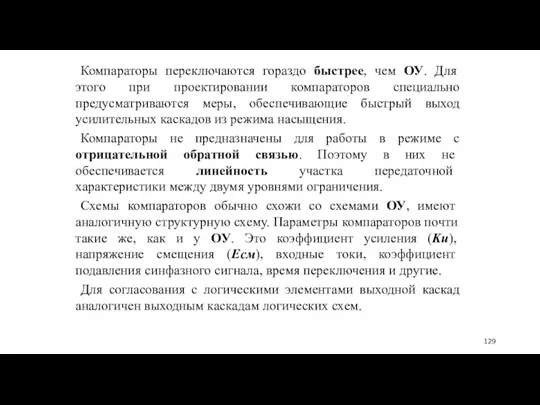 Компараторы переключаются гораздо быстрее, чем ОУ. Для этого при проектировании компараторов специально предусматриваются