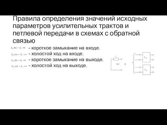 Правила определения значений исходных параметров усилительных трактов и петлевой передачи в схемах с