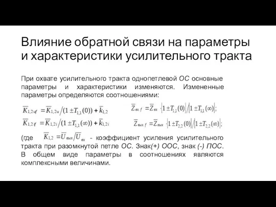 Влияние обратной связи на параметры и характеристики усилительного тракта При охвате усилительного тракта