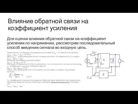 Влияние обратной связи на коэффициент усиления Для оценки влияния обратной связи на коэффициент