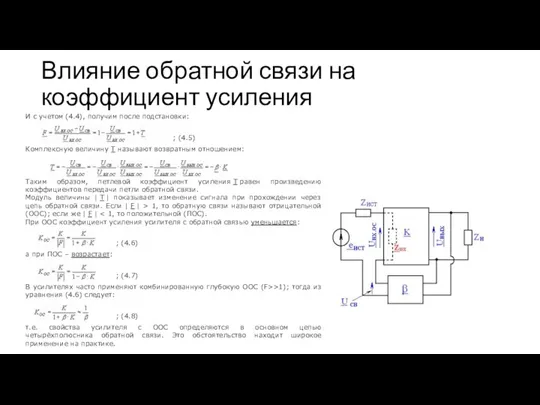 Влияние обратной связи на коэффициент усиления И с учетом (4.4), получим после подстановки: