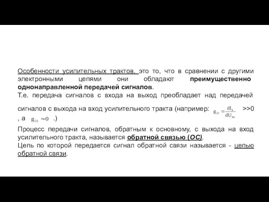 Особенности усилительных трактов, это то, что в сравнении с другими электронными цепями они