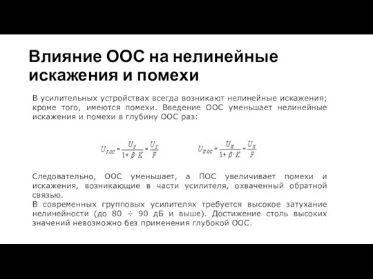 Влияние ООС на нелинейные искажения и помехи В усилительных устройствах всегда возникают нелинейные