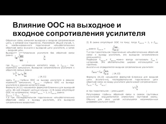 Влияние ООС на выходное и входное сопротивления усилителя Обратная связь изменяет выходное и