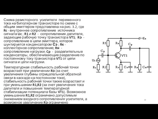 Схема резисторного усилителя переменного тока на биполярном транзисторе по схеме с общим эмиттером