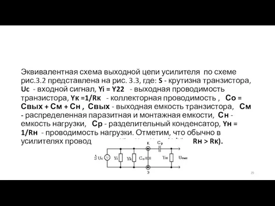 Эквивалентная схема выходной цепи усилителя по схеме рис.3.2 представлена на рис. 3.3, где: