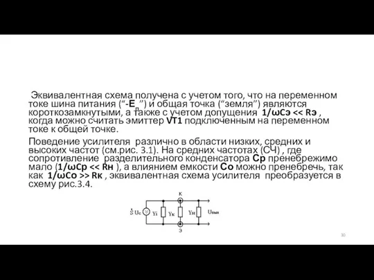 Эквивалентная схема получена с учетом того, что на переменном токе шина питания (“-Еп”)