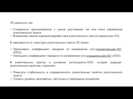 ОС делиться, как: Специально организованная с целью достижения тех или иных параметров усилительного