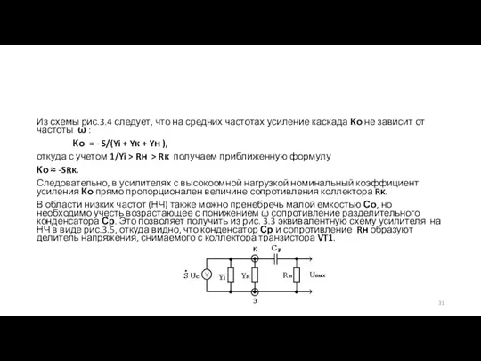 Из схемы рис.3.4 следует, что на средних частотах усиление каскада Ко не зависит