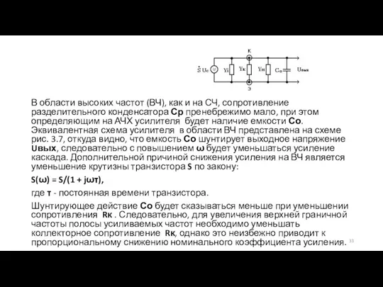 В области высоких частот (ВЧ), как и на СЧ, сопротивление разделительного конденсатора Ср