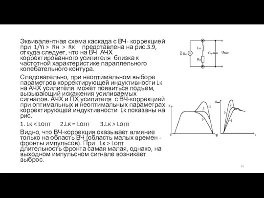 Эквивалентная схема каскада с ВЧ- коррекцией при 1/Yi > Rн > Rк представлена