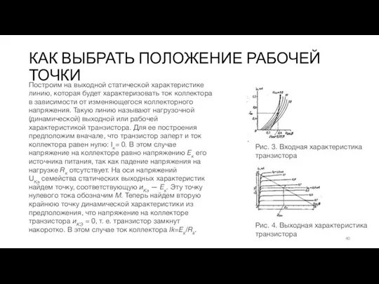 КАК ВЫБРАТЬ ПОЛОЖЕНИЕ РАБОЧЕЙ ТОЧКИ Рис. 3. Входная характе­ристика транзистора Рис. 4. Выходная