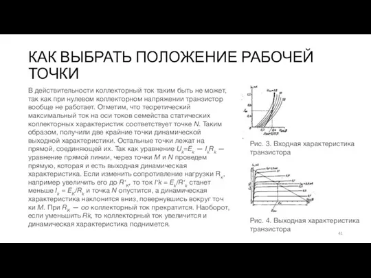 КАК ВЫБРАТЬ ПОЛОЖЕНИЕ РАБОЧЕЙ ТОЧКИ Рис. 3. Входная характе­ристика транзистора Рис. 4. Выходная