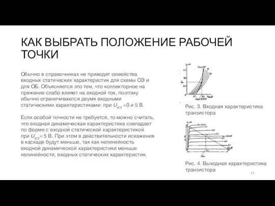 КАК ВЫБРАТЬ ПОЛОЖЕНИЕ РАБОЧЕЙ ТОЧКИ Рис. 3. Входная характе­ристика транзистора Рис. 4. Выходная