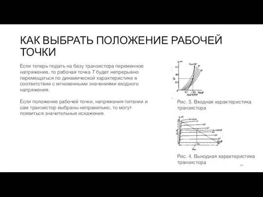 КАК ВЫБРАТЬ ПОЛОЖЕНИЕ РАБОЧЕЙ ТОЧКИ Рис. 3. Входная характе­ристика транзистора Рис. 4. Выходная