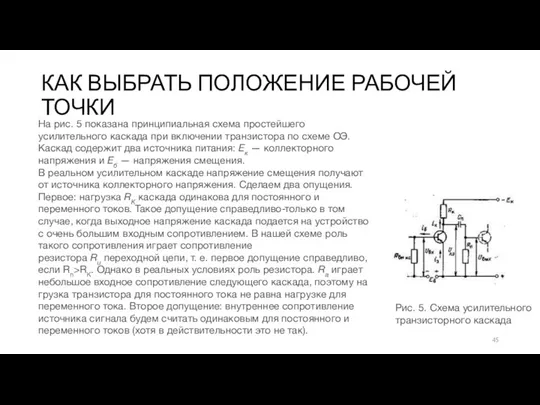 КАК ВЫБРАТЬ ПОЛОЖЕНИЕ РАБОЧЕЙ ТОЧКИ Рис. 5. Схема усилительного тран­зисторного каскада На рис.