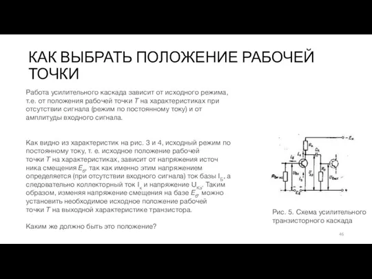 КАК ВЫБРАТЬ ПОЛОЖЕНИЕ РАБОЧЕЙ ТОЧКИ Рис. 5. Схема усилительного тран­зисторного каскада Работа усилительного