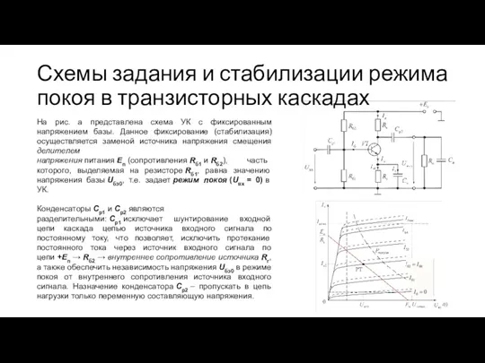 Схемы задания и стабилизации режима покоя в транзисторных каскадах На рис. а представлена