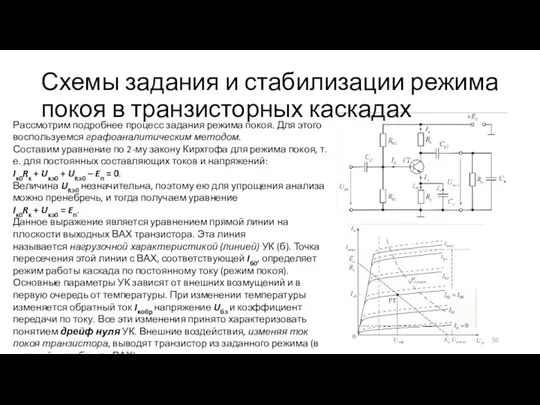 Схемы задания и стабилизации режима покоя в транзисторных каскадах Рассмотрим подробнее процесс задания