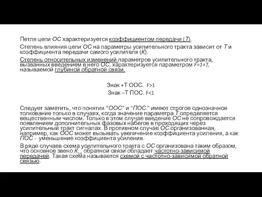 Петля цепи ОС характеризуется коэффициентом передачи (Т). Степень влияния цепи ОС на параметры