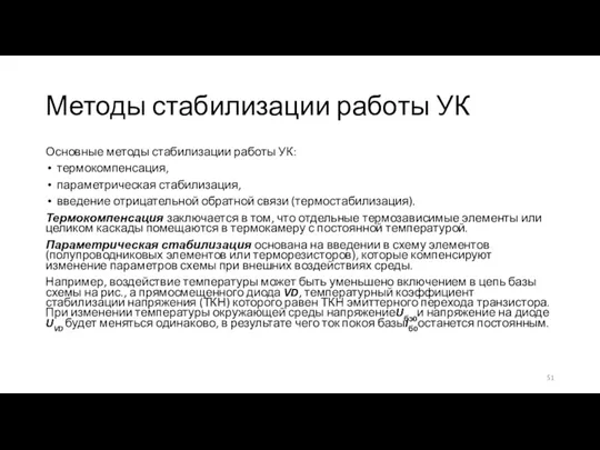 Методы стабилизации работы УК Основные методы стабилизации работы УК: термокомпенсация, параметрическая стабилизация, введение