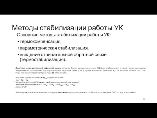 Методы стабилизации работы УК Основные методы стабилизации работы УК: термокомпенсация, параметрическая стабилизация, введение