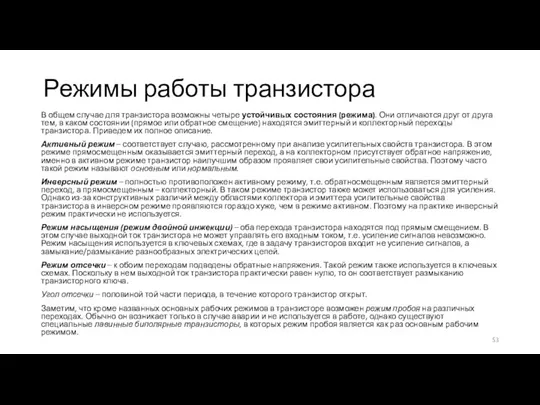 Режимы работы транзистора В общем случае для транзистора возможны четыре устойчивых состояния (режима).