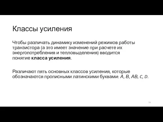 Классы усиления Чтобы различать динамику изменений режимов работы транзистора (а это имеет значение