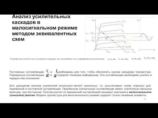 Анализ усилительных каскадов в малосигнальном режиме методом эквивалентных схем В схемах усилителей токи