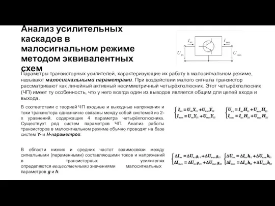 Анализ усилительных каскадов в малосигнальном режиме методом эквивалентных схем Параметры транзисторных усилителей, характеризующие