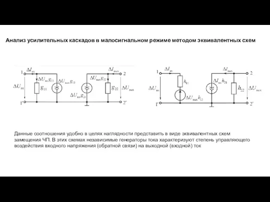 Анализ усилительных каскадов в малосигнальном режиме методом эквивалентных схем Данные соотношения удобно в