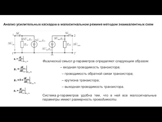 Анализ усилительных каскадов в малосигнальном режиме методом эквивалентных схем Физический смысл g-параметров определяют