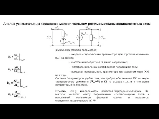 Анализ усилительных каскадов в малосигнальном режиме методом эквивалентных схем Физический смысл h-параметров: –