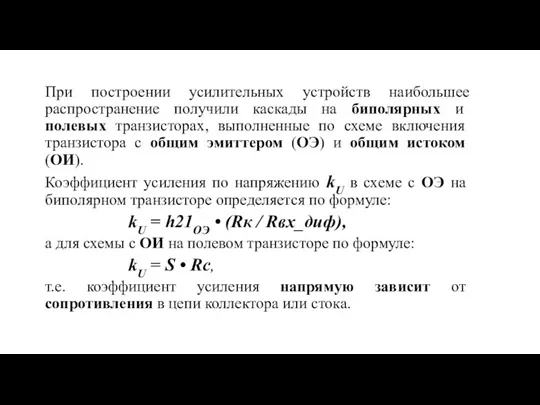 При построении усилительных устройств наибольшее распространение получили каскады на биполярных и полевых транзисторах,