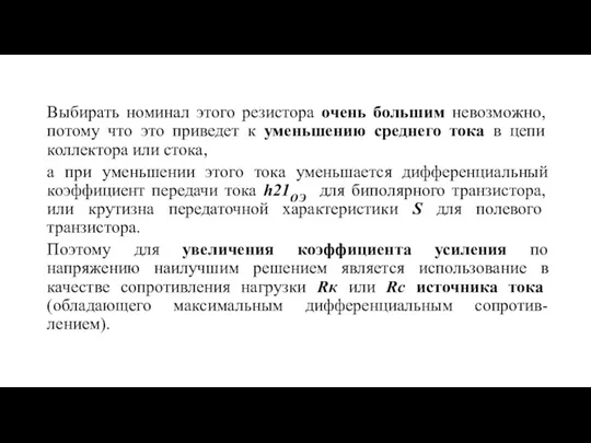 Выбирать номинал этого резистора очень большим невозможно, потому что это приведет к уменьшению