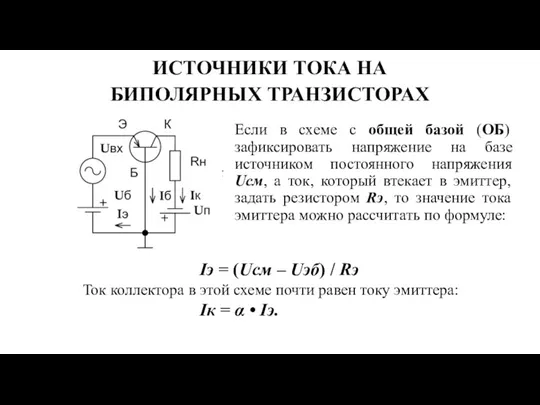 ИСТОЧНИКИ ТОКА НА БИПОЛЯРНЫХ ТРАНЗИСТОРАХ Если в схеме с общей базой (ОБ) зафиксировать