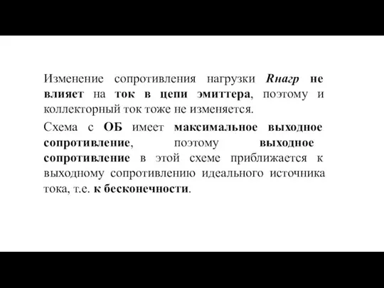 Изменение сопротивления нагрузки Rнагр не влияет на ток в цепи эмиттера, поэтому и