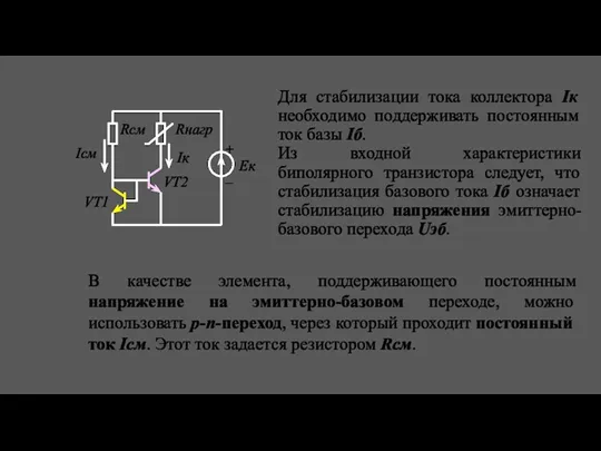 Для стабилизации тока коллектора Iк необходимо поддерживать постоянным ток базы Iб. Из входной